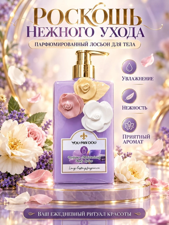 Лосьон для тела YOU MAI DOU парфюмированный , увлажняющий, ароматный, нежный