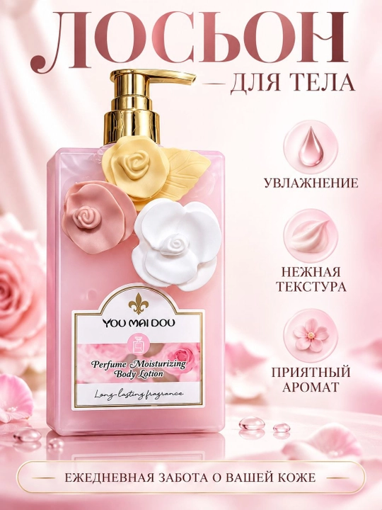 Лосьон для тела YOU MAI DOU парфюмированный , увлажняющий, ароматный, нежный