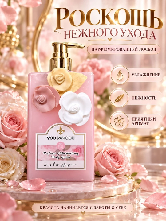 Лосьон для тела YOU MAI DOU парфюмированный , увлажняющий, ароматный, нежный