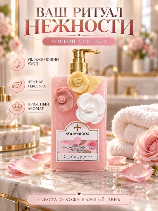 Лосьон для тела YOU MAI DOU парфюмированный , увлажняющий, ароматный, нежный