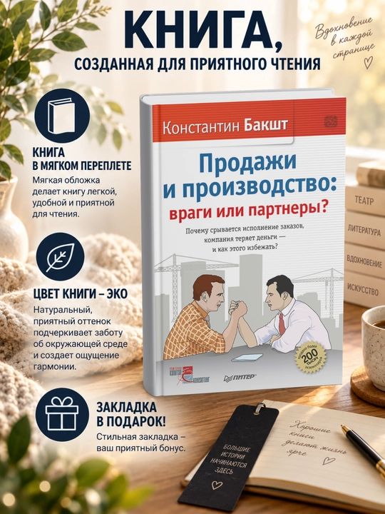 Константин Александрович Бакшт.Продажи и производство. Враги или партнеры? - 