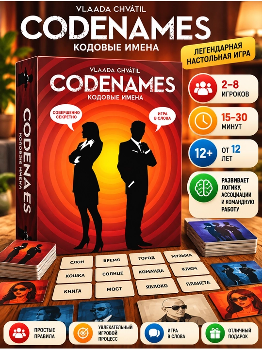 Настольная игра Codenames (Кодовые имена) — командная игра на ассоциации и слова, 12+ - 