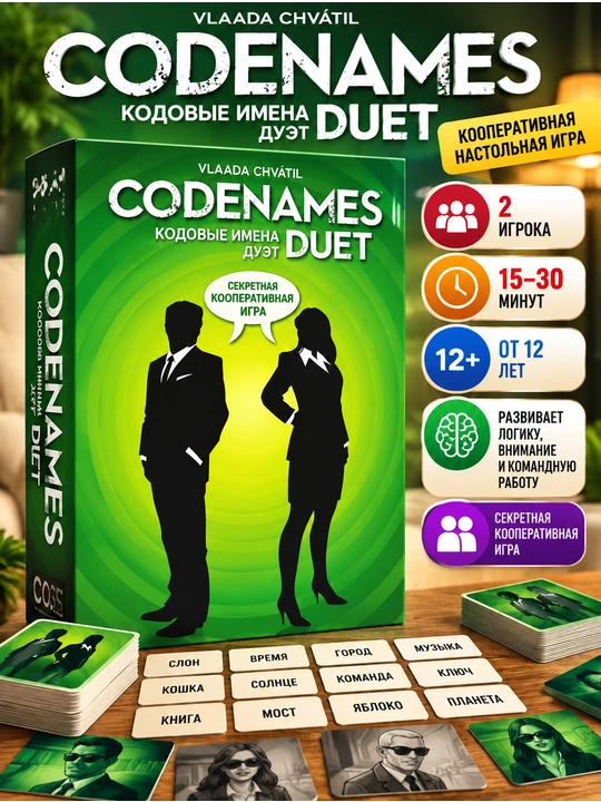 Настольная игра Codenames (Кодовые имена) — командная игра на ассоциации и слова, 12+ - 