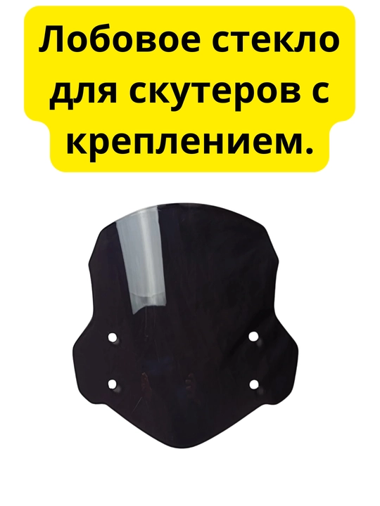 Лобовое стекло с креплением-выгодное решение - 