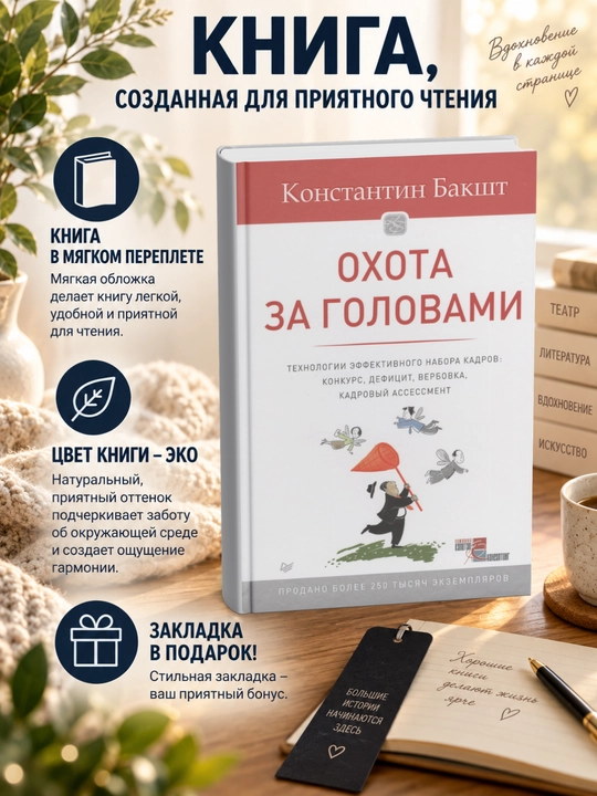 Охота за головами. Технологии эффективного набора кадров. Конкурс, дефицит, вербовка - 