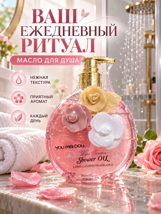Масло для душа YOU MEI DOU — нежная текстура, приятный аромат, ежедневный уход