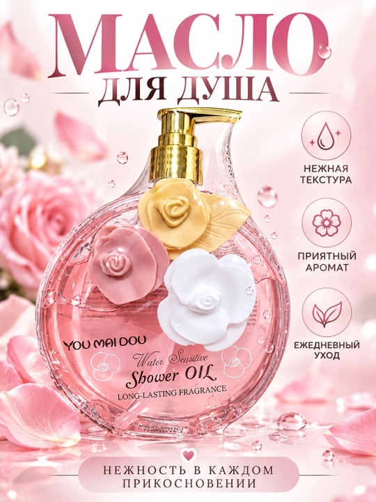 Масло для душа YOU MEI DOU — нежная текстура, приятный аромат, ежедневный уход