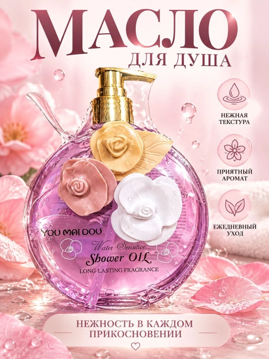 Масло для душа YOU MEI DOU — нежная текстура, приятный аромат, ежедневный уход