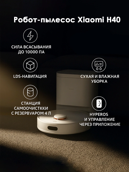Xiaomi Robot Vacuum H40 робот пылесос
