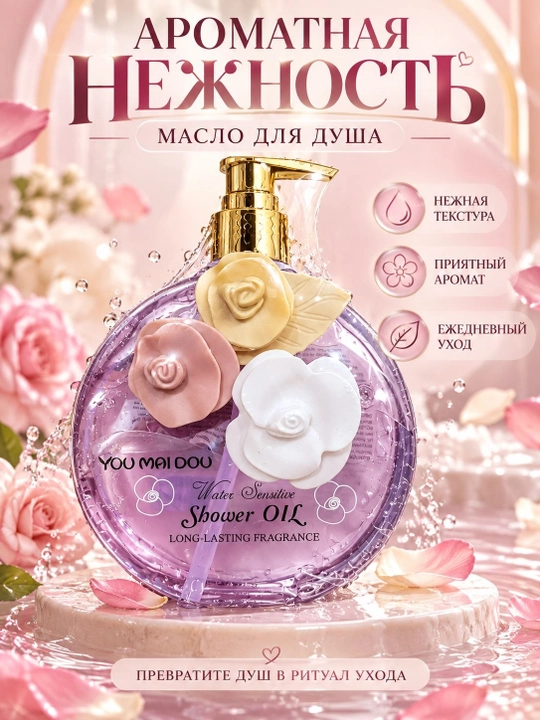 Масло для душа YOU MEI DOU — нежная текстура, приятный аромат, ежедневный уход