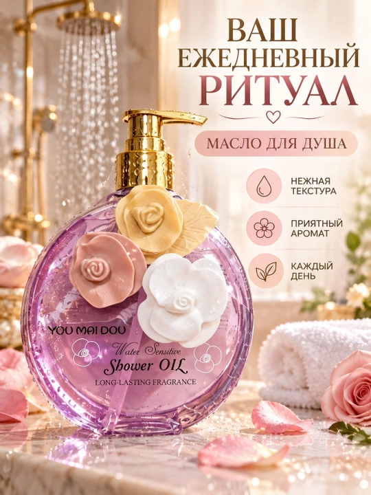 Масло для душа YOU MEI DOU — нежная текстура, приятный аромат, ежедневный уход