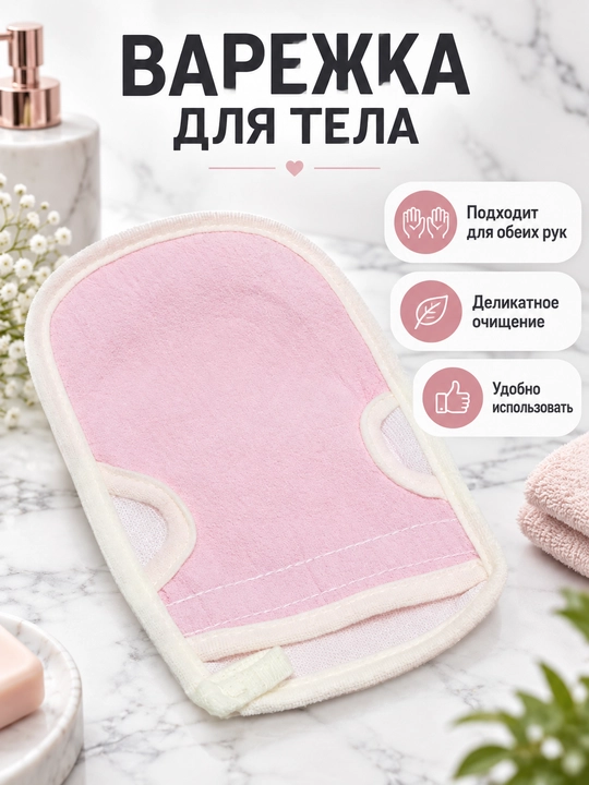 Набор мочалки, 3 шт, варежка, губка для душа, пакет с завязками