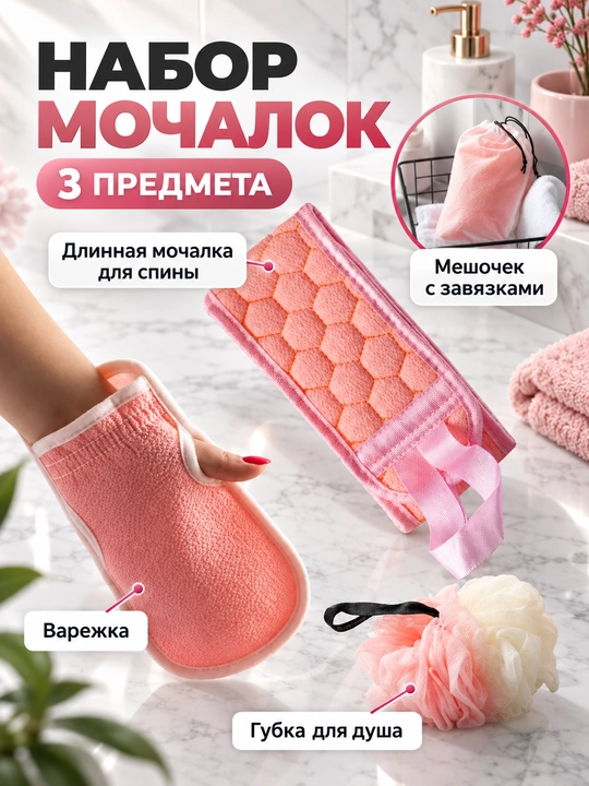 Набор мочалки, 3 шт, варежка, губка для душа, пакет с завязками