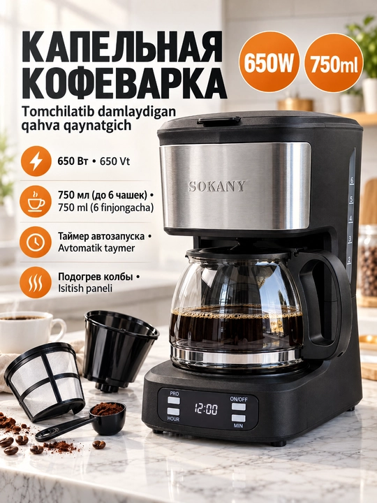 Кофеварка капельная SOKANY SK-04044, 650Вт, 750мл с таймером для дома и офиса - 