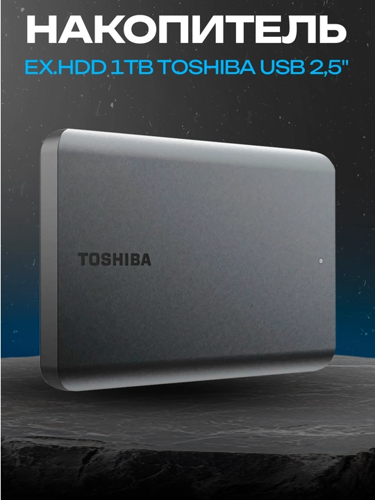 Внешний HDD Toshiba 1 ТБ, 2.5", USB, портативный жесткий диск