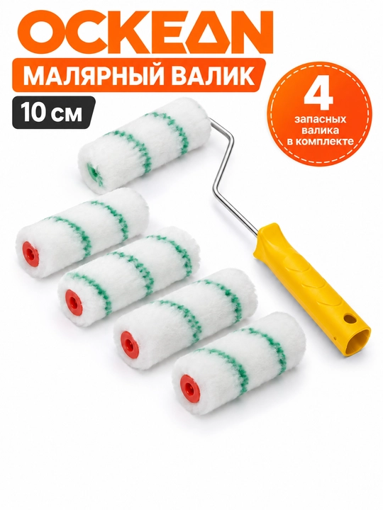 Valik OCKEAN 10 sm 4 ta zahira valik bilan - 