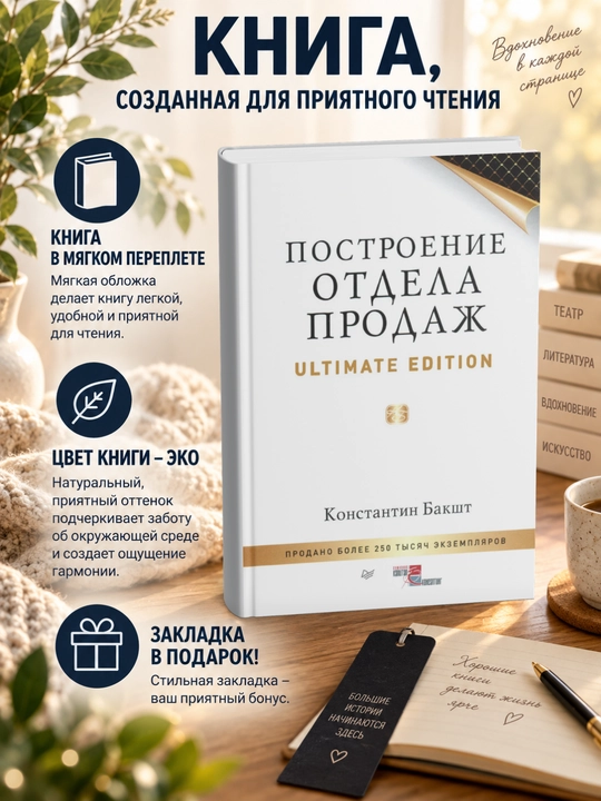 Константин Александрович Бакшт.Построение отдела продаж. Ultimate Edition - 