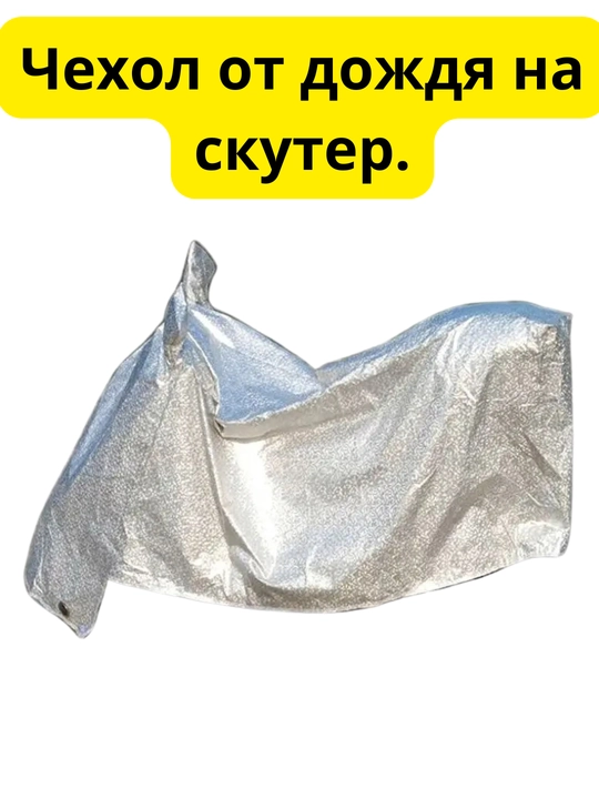 Водонепроницаемый чехол для скутера — защита от дождя, пыли и солнца - 