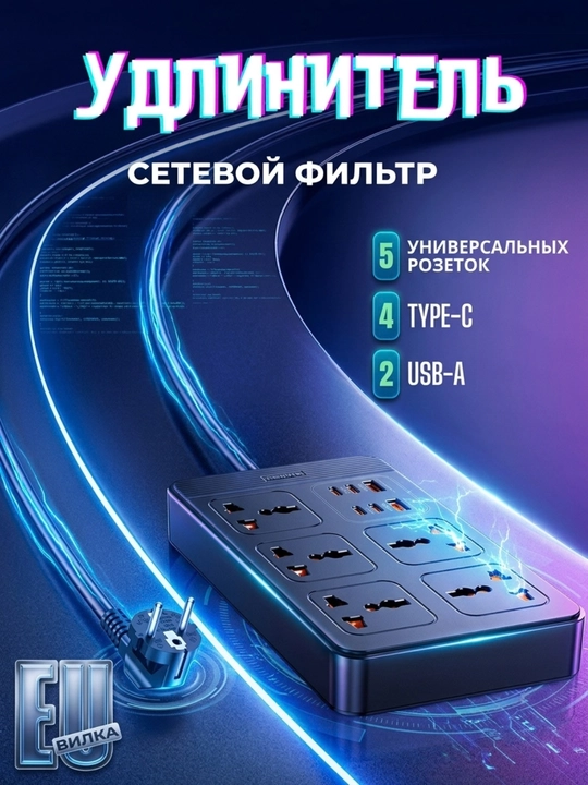 Aqlli tarmoq filtri,  elektr uzatma kabeli, pilot rozetka, Type-C va USB port - 