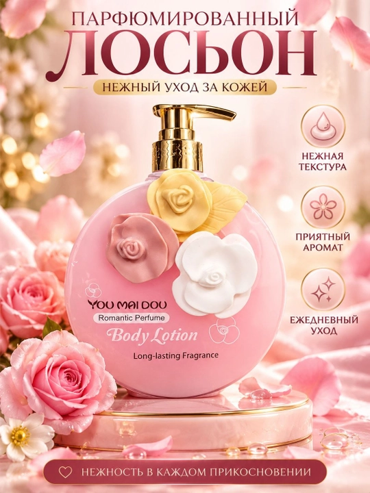 Лосьон для тела YOU MAI DOU парфюмированный, увлажняющий, ароматный, нежный - 