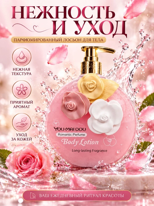 Лосьон для тела YOU MAI DOU парфюмированный, увлажняющий, ароматный, нежный