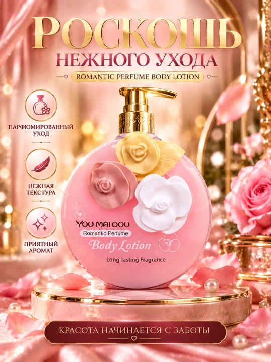 Лосьон для тела YOU MAI DOU парфюмированный, увлажняющий, ароматный, нежный