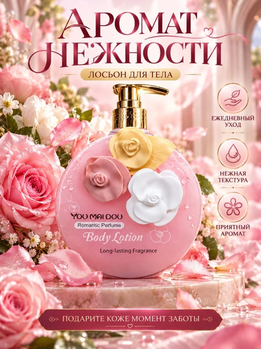 Лосьон для тела YOU MAI DOU парфюмированный, увлажняющий, ароматный, нежный