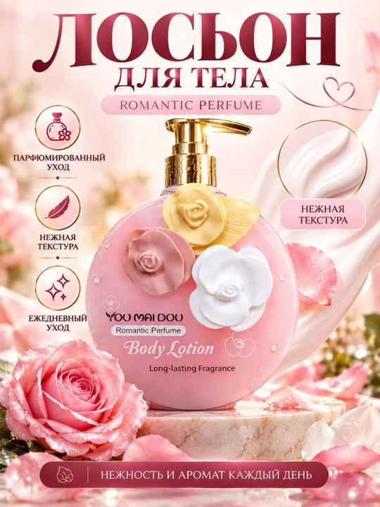 Лосьон для тела YOU MAI DOU парфюмированный, увлажняющий, ароматный, нежный