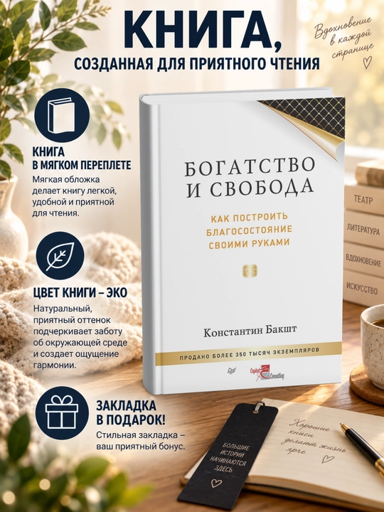 Константин Александрович Бакшт. Богатство и свобода - 