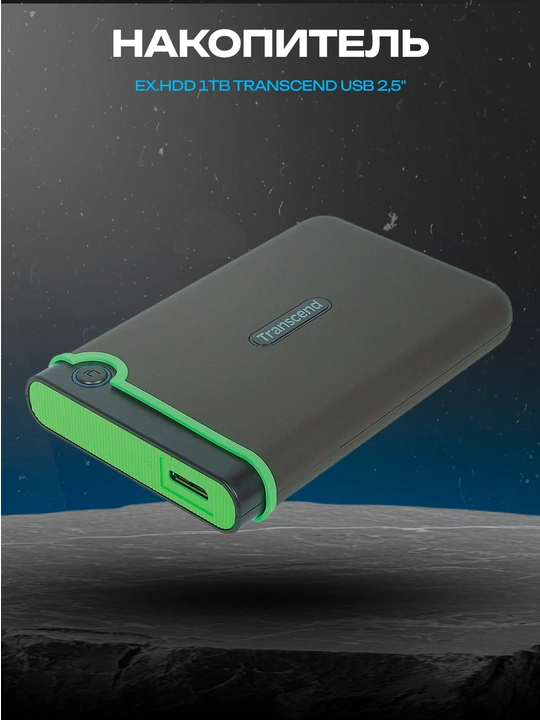 Внешний жесткий диск Transcend 1TB 2.5" USB - 