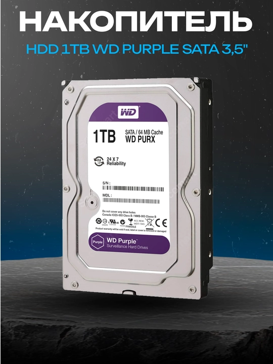 Жесткий диск WD Purple 1TB 3.5" SATA, Pull Out, 0 часов работы