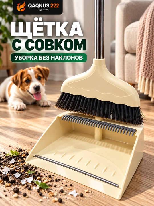 Набор для уборки: щетка с длинной ручкой и совок, комплект для дома - 