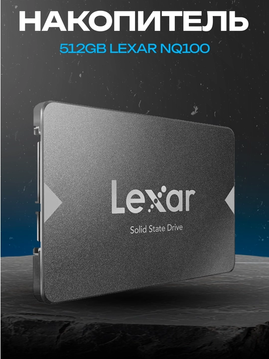 SSD Lexar NQ100 512GB 2.5" SATA, 3D NAND, 555/490 МБ/с