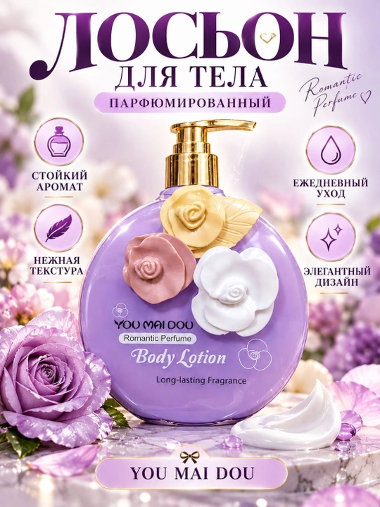 Лосьон для тела YOU MAI DOU парфюмированный, увлажняющий, ароматный, нежный