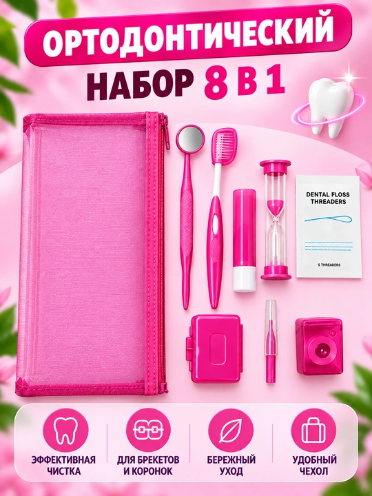 Ортодонтический набор для брекетов 8в1, зубная щетка, межзубная чистка, нити - 