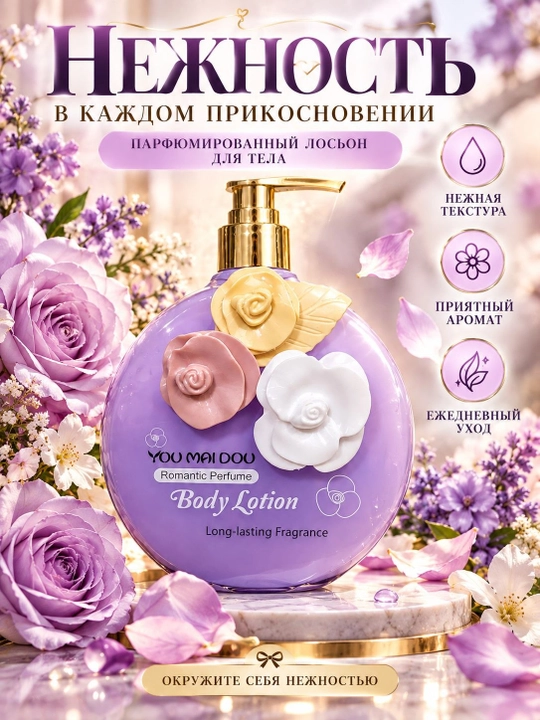 Лосьон для тела YOU MAI DOU парфюмированный, увлажняющий, ароматный, нежный