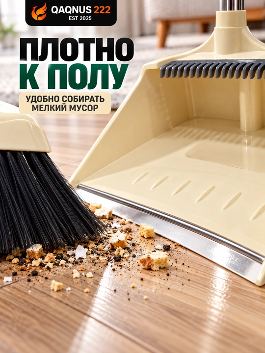 Набор для уборки: щетка с длинной ручкой и совок, комплект для дома