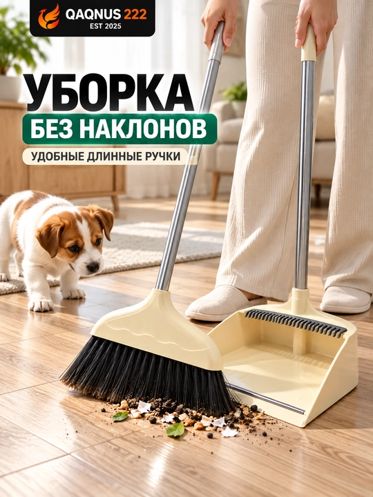 Набор для уборки: щетка с длинной ручкой и совок, комплект для дома