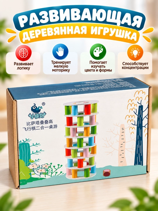Игра 2 в 1: башня из цветных элементов и настольная стратегическая игра