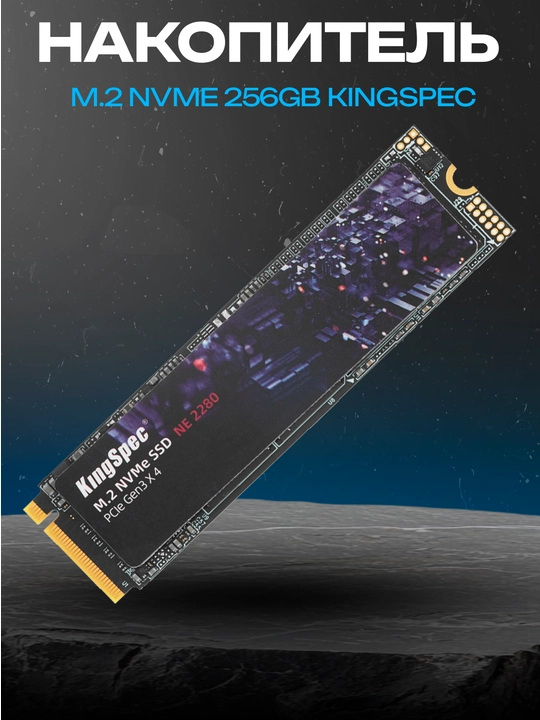 SSD Kingspec 256GB NVMe, 3D NAND, 2400/1900 МБ/с - 