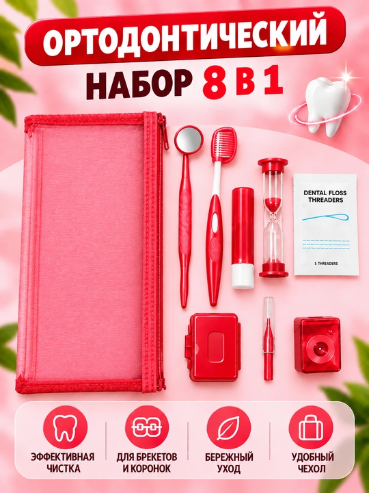 Ортодонтический набор для брекетов 8в1, зубная щетка, межзубная чистка, нити - 