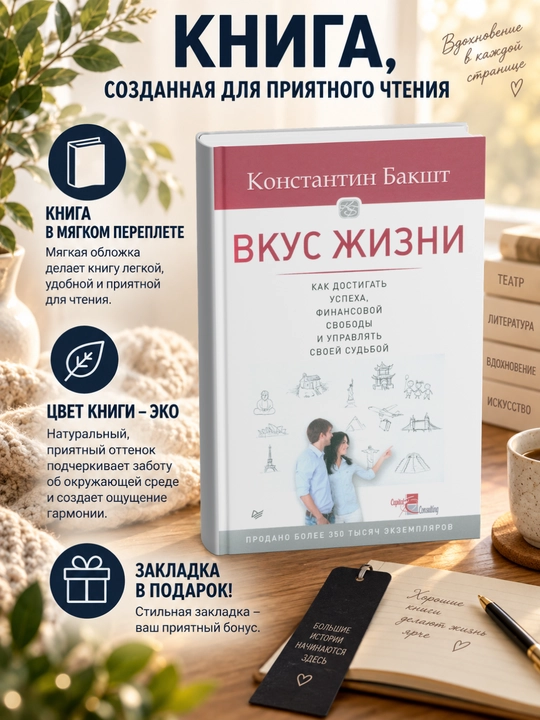 Вкус жизни. Как достигать успеха, финансовой свободы и управлять своей судьбой - 