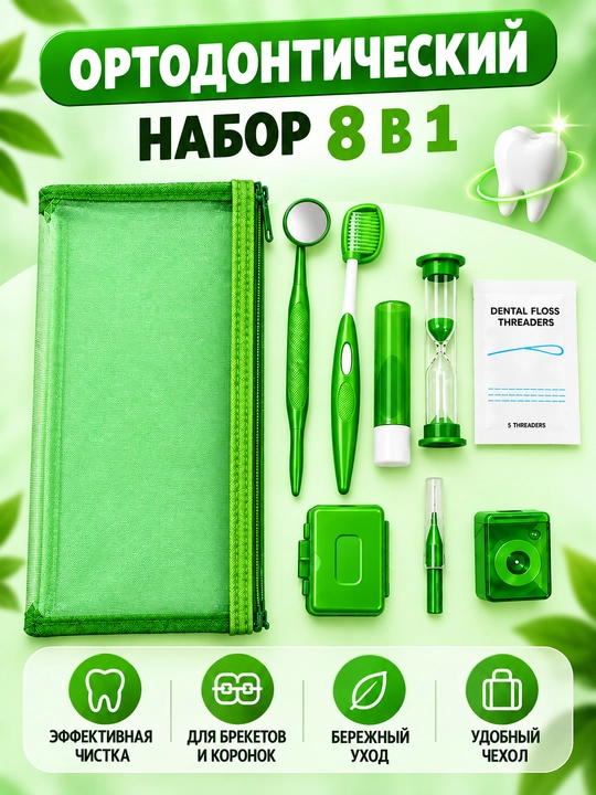 Ортодонтический набор для брекетов 8в1, зубная щетка, межзубная чистка, нити - 