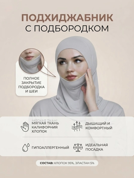 Подхиджабник-шапочка дахан, женский платок, балаклава, ткань калифорния - 