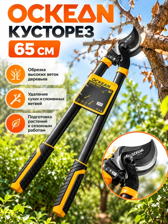 Кусторез OCKEAN 65 см - 