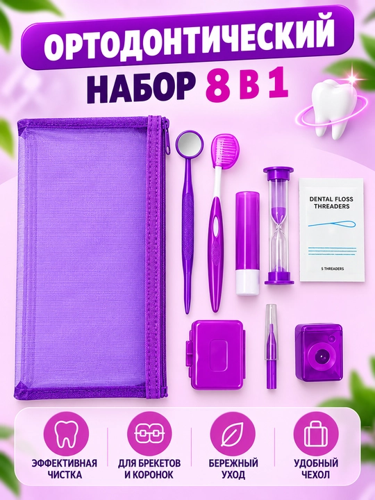 Ортодонтический набор для брекетов 8в1, зубная щетка, межзубная чистка, нити - 