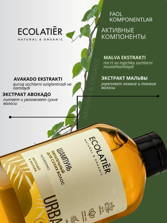 Шампунь волос ECOLATIER для сухих и поврежденных, питательный, увлажняющий, 600 мл