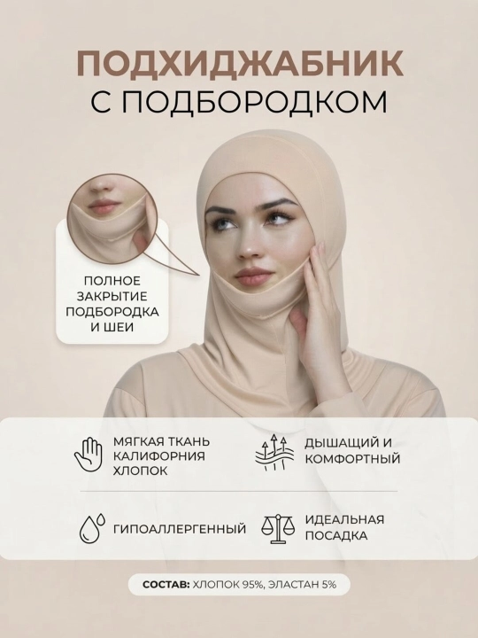 Подхиджабник-шапочка дахан, женский платок, балаклава, ткань калифорния - 