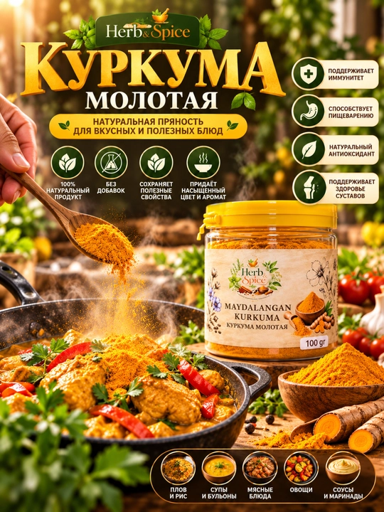 Куркума — молотая специя