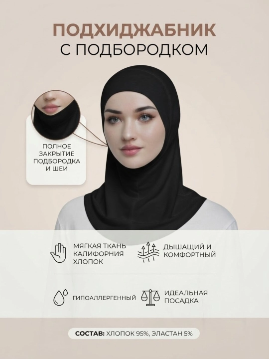 Подхиджабник-шапочка дахан, женский платок, балаклава, ткань калифорния - 